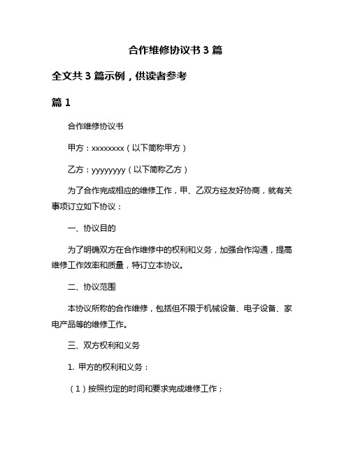 合作维修协议书3篇