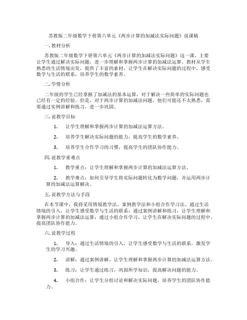 苏教版二年级数学下册第六单元《两步计算的加减法实际问题》说课稿