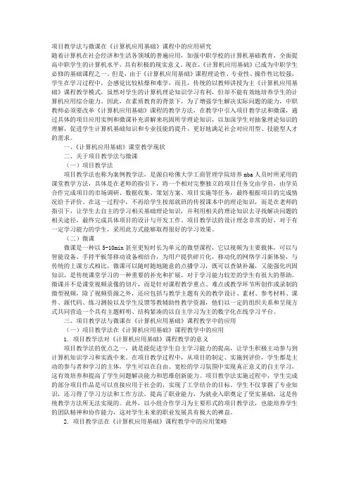 项目教学法与微课在《计算机应用基础》课程中的应用研究