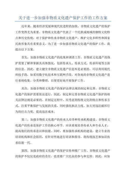 关于进一步加强非物质文化遗产保护工作的工作方案