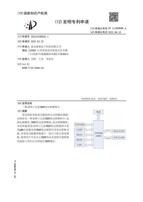 一种双网口冗余TRDP协议转换网卡[发明专利]