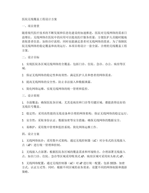 医院无线覆盖工程设计方案