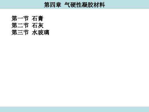 土木工材料 第4章 气硬性胶凝材料