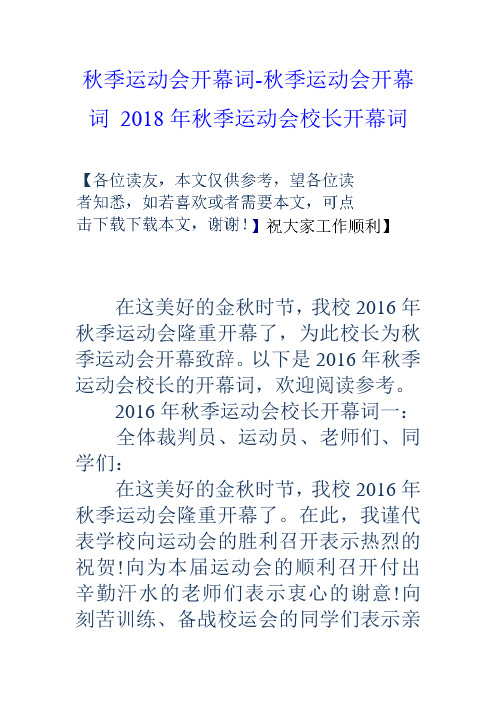 秋季运动会开幕词秋季运动会开幕词2018年秋季运动会校长开幕词