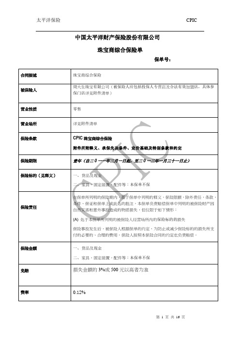 珠宝商综合保险要点