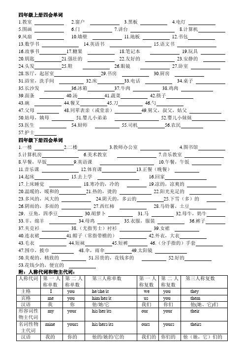 小学新版四年级英语四会单词