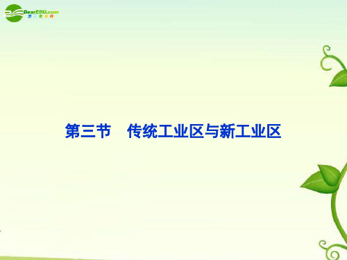 高中地理 第四章第三节传统工业区与新工业区课件 新人教版必修2