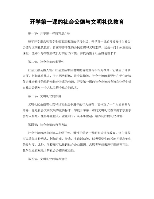 开学第一课的社会公德与文明礼仪教育