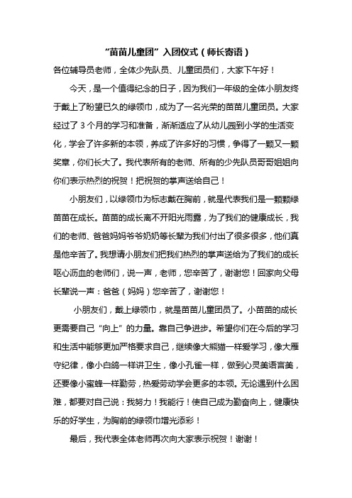 苗苗儿童团入团仪式上的讲话