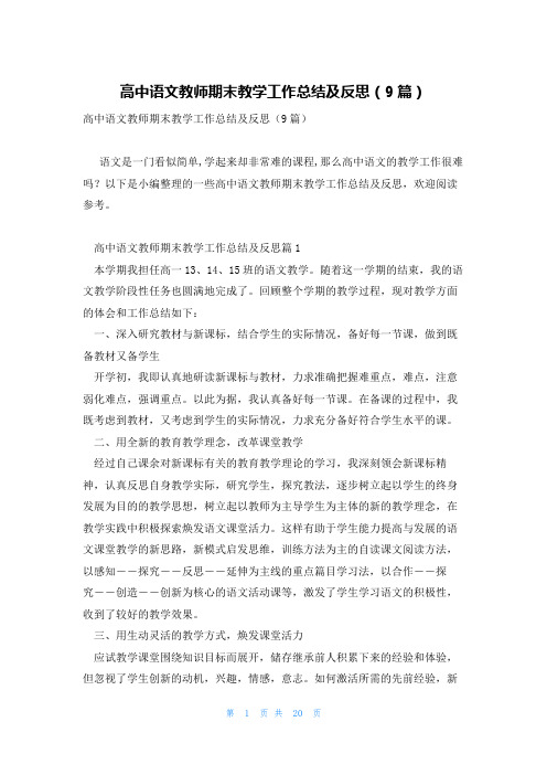 高中语文教师期末教学工作总结及反思(9篇)