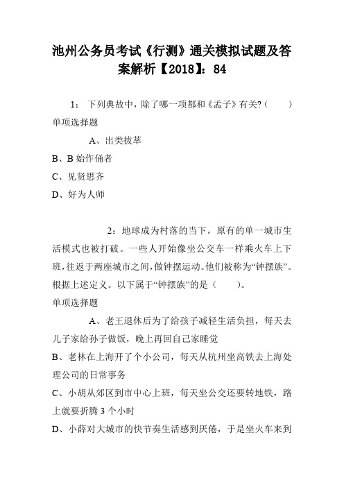 池州公务员考试《行测》通关模拟试题及答案解析【2018】：84