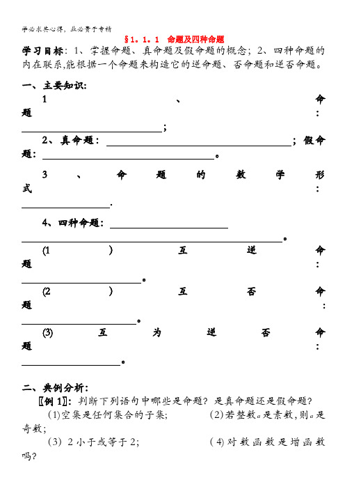 高中数学 1.1.1  命题及四种命题学案 新人教A版选修2-1