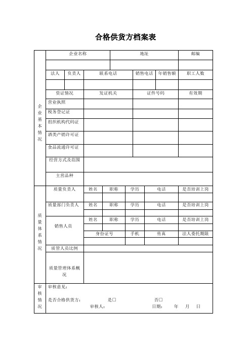 合格供货方档案表(空白)