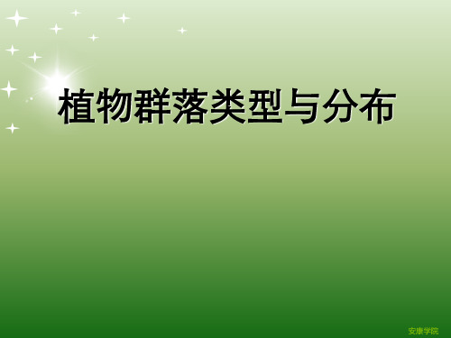 植物群落类型与分布