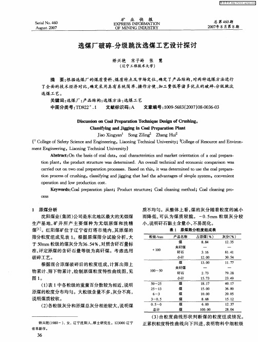 选煤厂破碎-分级跳汰选煤工艺设计探讨