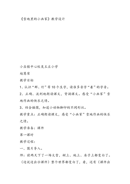 部编小学一年级上册12 雪地里的小画家赵慧荣教案PPT课件 一等奖新名师优质公开课获奖比赛教学设计