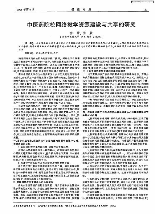 中医药院校网络教学资源建设与共享的研究