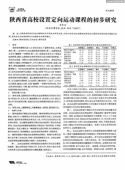 陕西省高校设置定向运动课程的初步研究