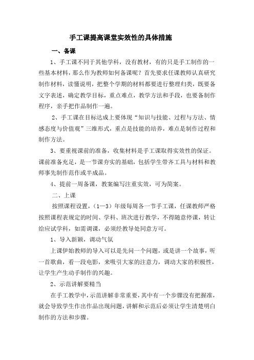 手工课提高课堂实效性的具体措施