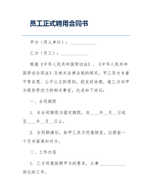 员工正式聘用合同书