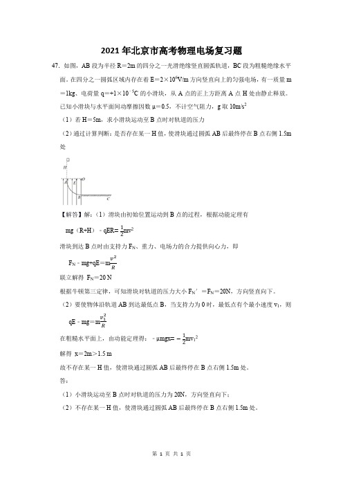 2021年北京市高考物理电场复习题 (47)