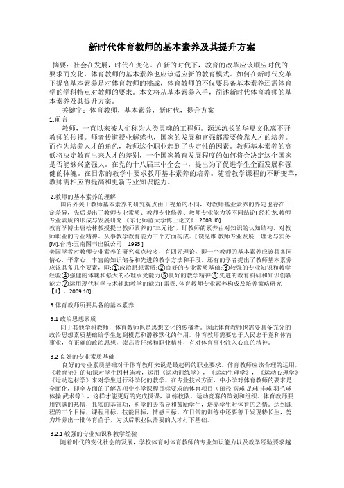 新时代体育教师的基本素养及其提升方案