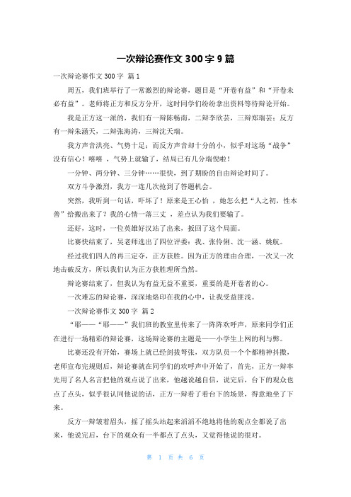 一次辩论赛作文300字9篇