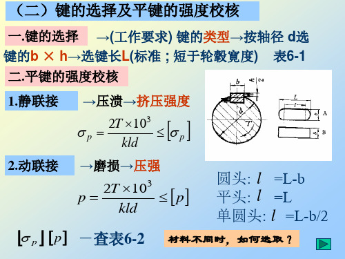 (二)键的选择及平键的强度校核.