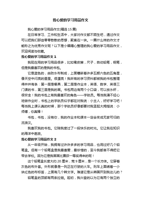 我心爱的学习用品作文