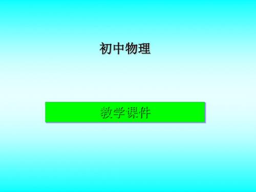 多彩的物质世界总复习 PPT课件 人教版