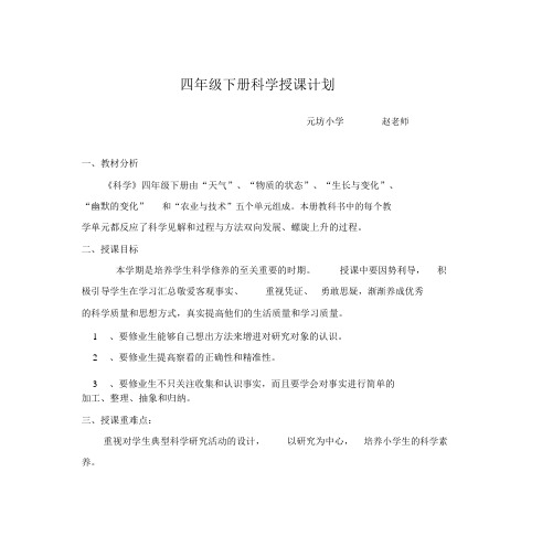 冀教版科学四年级下册教学计划