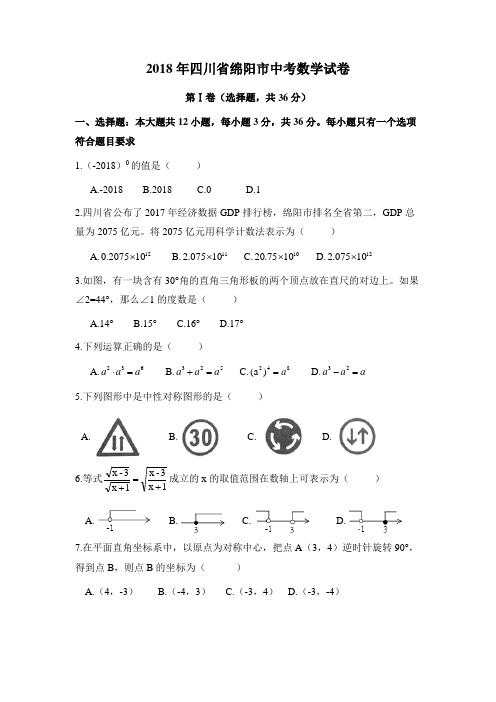 四川省绵阳市中考数学试卷含解析版.doc