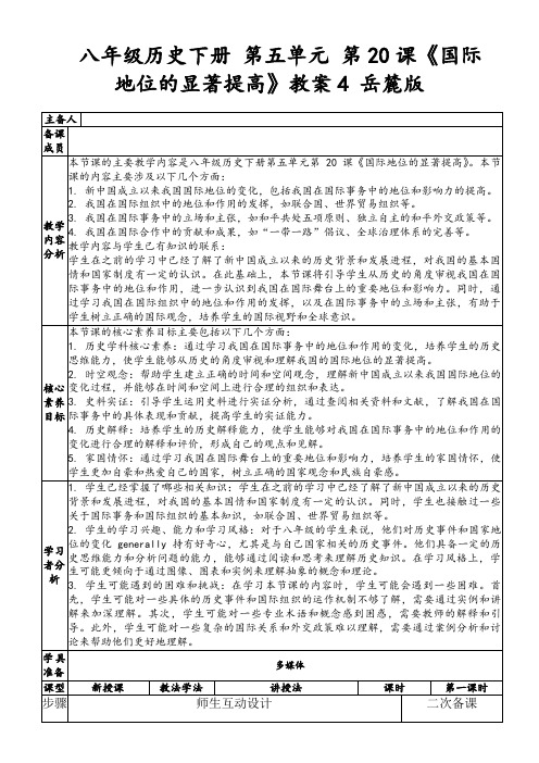 八年级历史下册第五单元第20课《国际地位的显著提高》教案4岳麓版