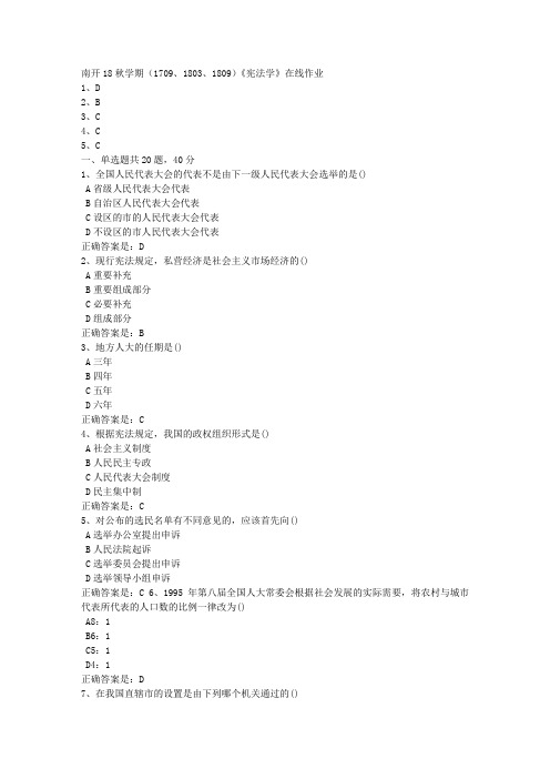 南开18秋学期(1709、1803、1809)《宪法学》在线作业2