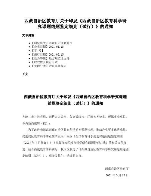 西藏自治区教育厅关于印发《西藏自治区教育科学研究课题结题鉴定细则（试行）》的通知