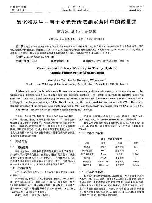 氢化物发生-原子荧光光谱法测定茶叶中的微量汞