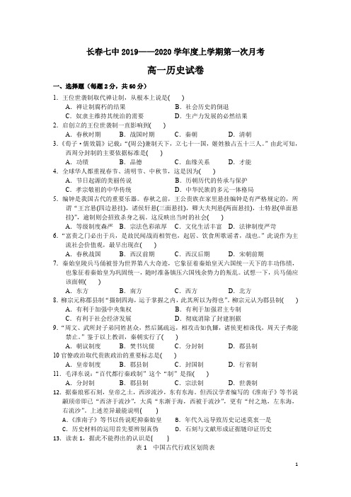 吉林省长春七中2019-2020学年高一上学期第一次月考历史试题