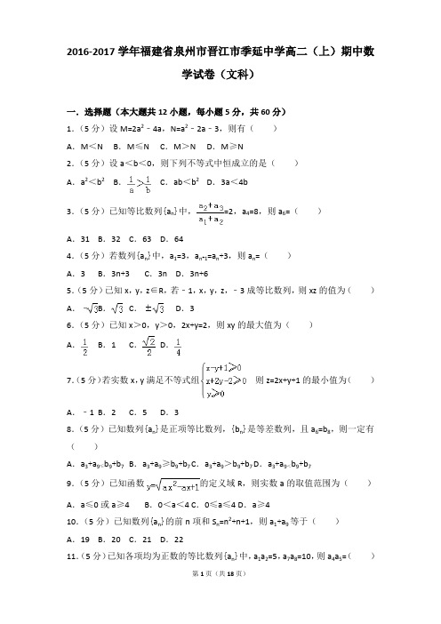 2016-2017年福建省泉州市晋江市季延中学高二上学期数学期中试卷及参考答案(文科)