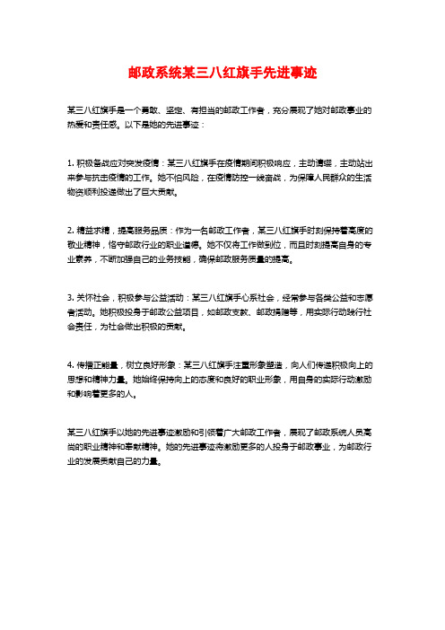 邮政系统某三八红旗手先进事迹