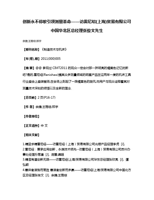 创新永不停歇引领测量革命——访雷尼绍(上海)贸易有限公司中国华北区总经理张俊文先生