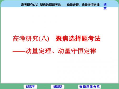 2018届二轮复习动量定理、动量守恒定律课件(33张)