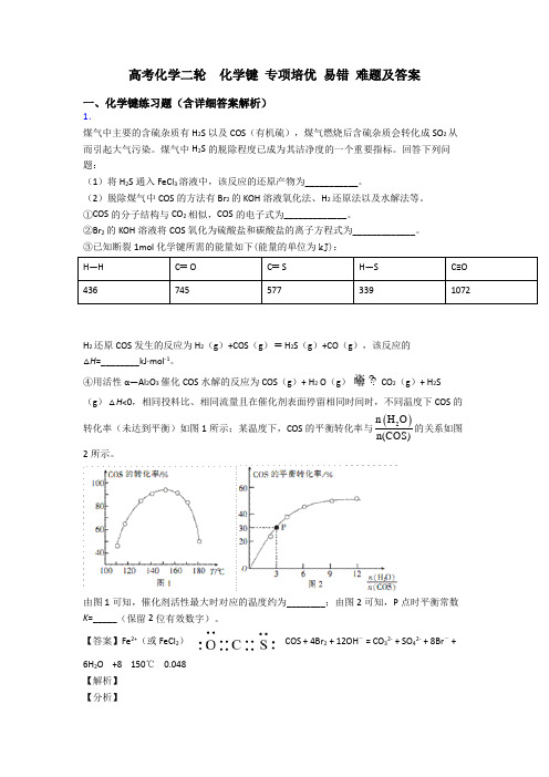 高考化学二轮  化学键 专项培优 易错 难题及答案