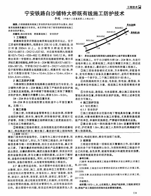 宁安铁路白沙铺特大桥既有线施工防护技术