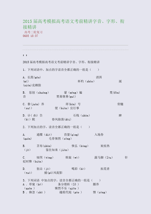 2015届高考模拟高考语文考前精讲-字音、字形、衔接精讲(整理精校版)