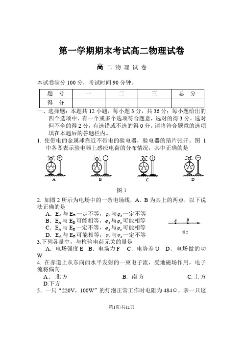 第一学期期末考试高二物理试卷