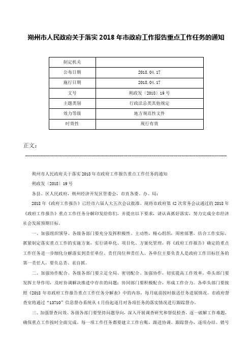 朔州市人民政府关于落实2018年市政府工作报告重点工作任务的通知-朔政发〔2018〕19号