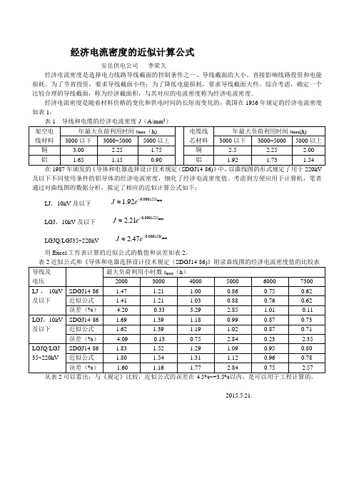 经济电流密度近似公式