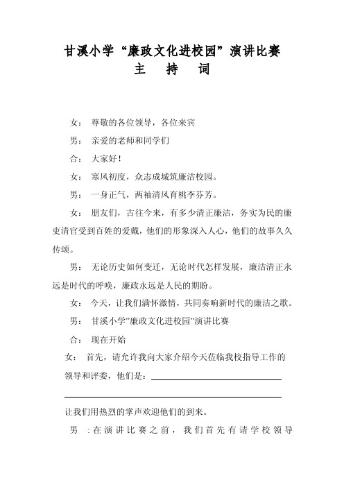 廉政文化进校园演讲比赛主持稿【精选文档】