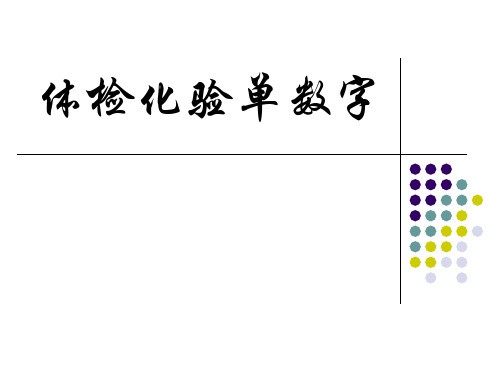 体检化验单数字解析可修改全文