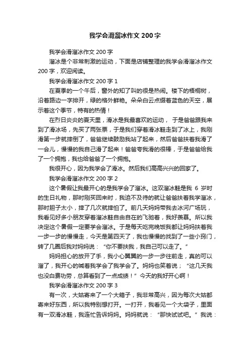 我学会滑溜冰作文200字